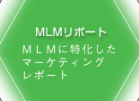 『MLMリポート』
 MLMに特化したマーケティングレポートを配信